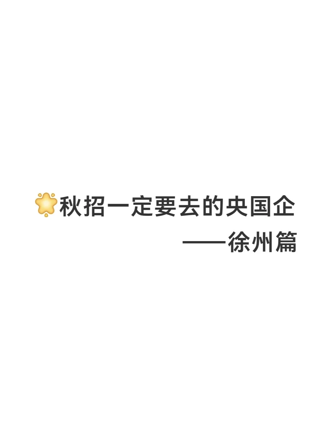 秋招一定要去的央国企——徐州篇