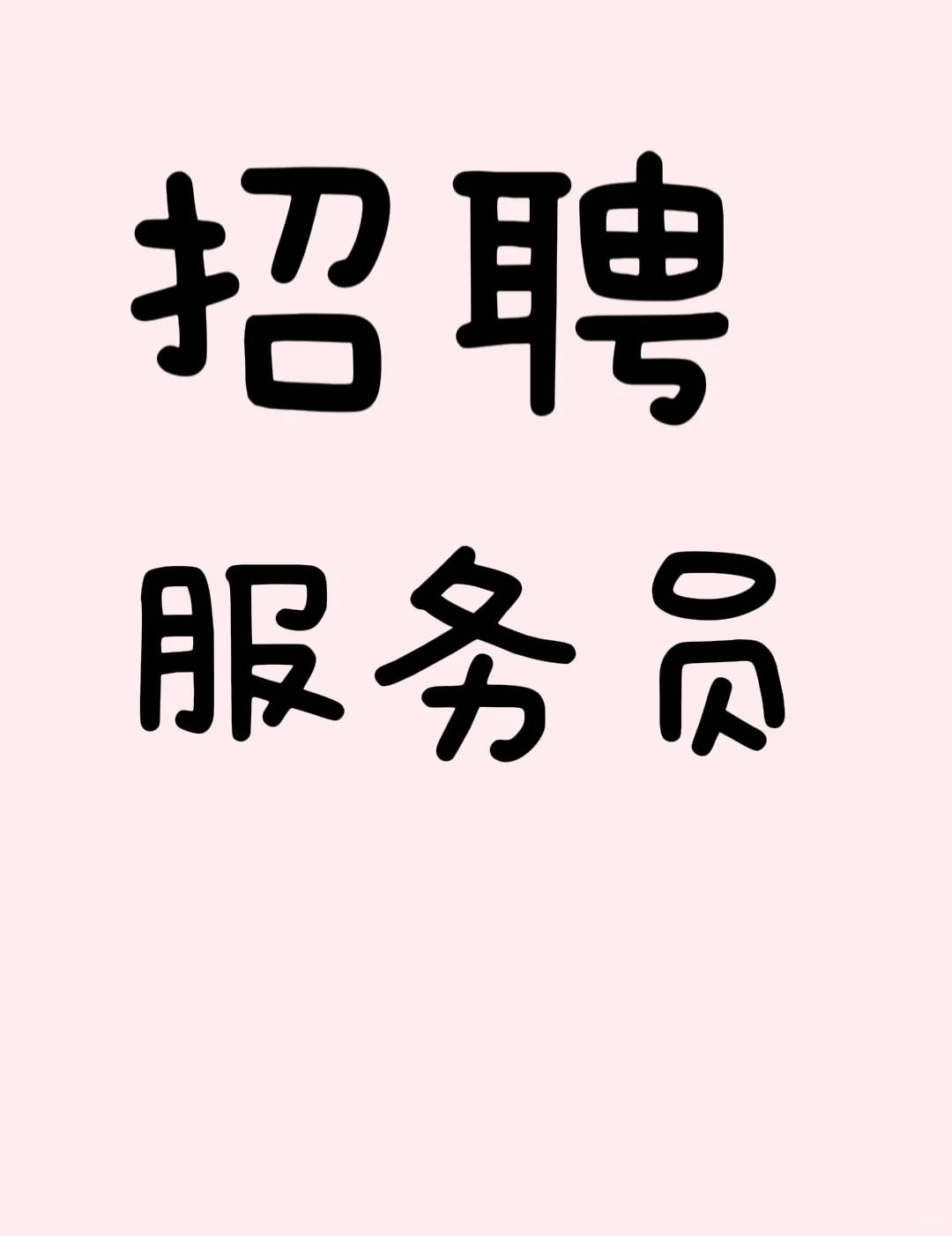 想当服务员的看过来！🥤