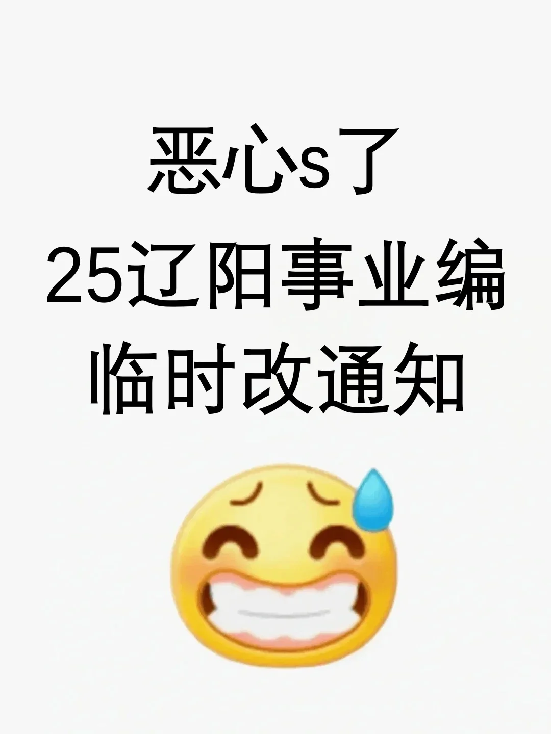 25辽宁事业编！能帮一个是一个！