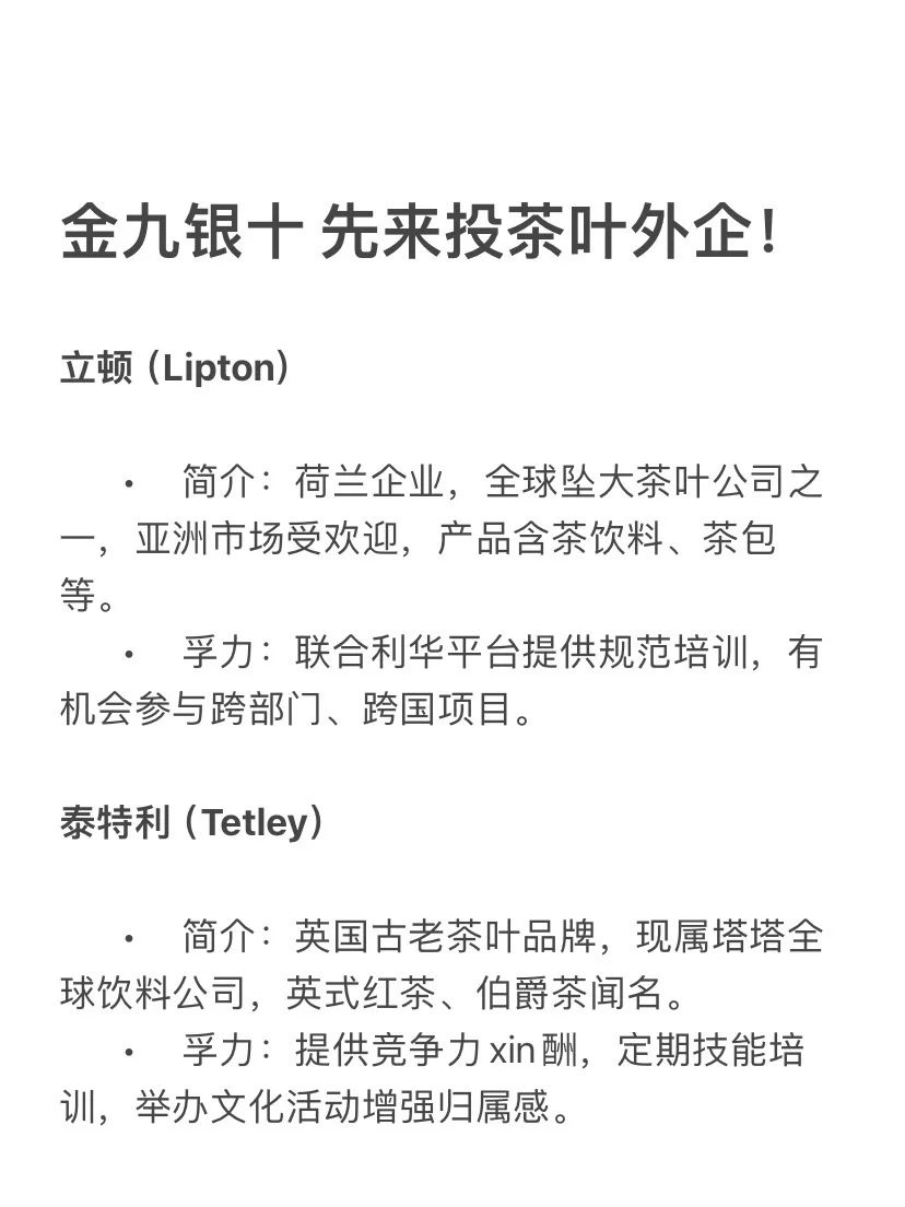 金九银十 先来投【茶叶】外企！