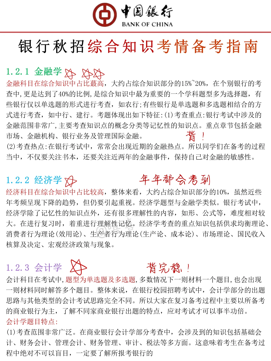 26中国银行秋招，无非就这8页纸，背完96芬