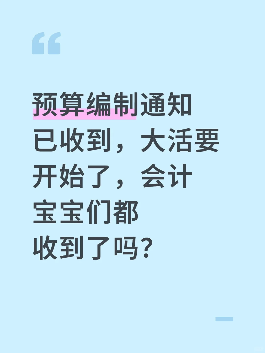 速看预算编制