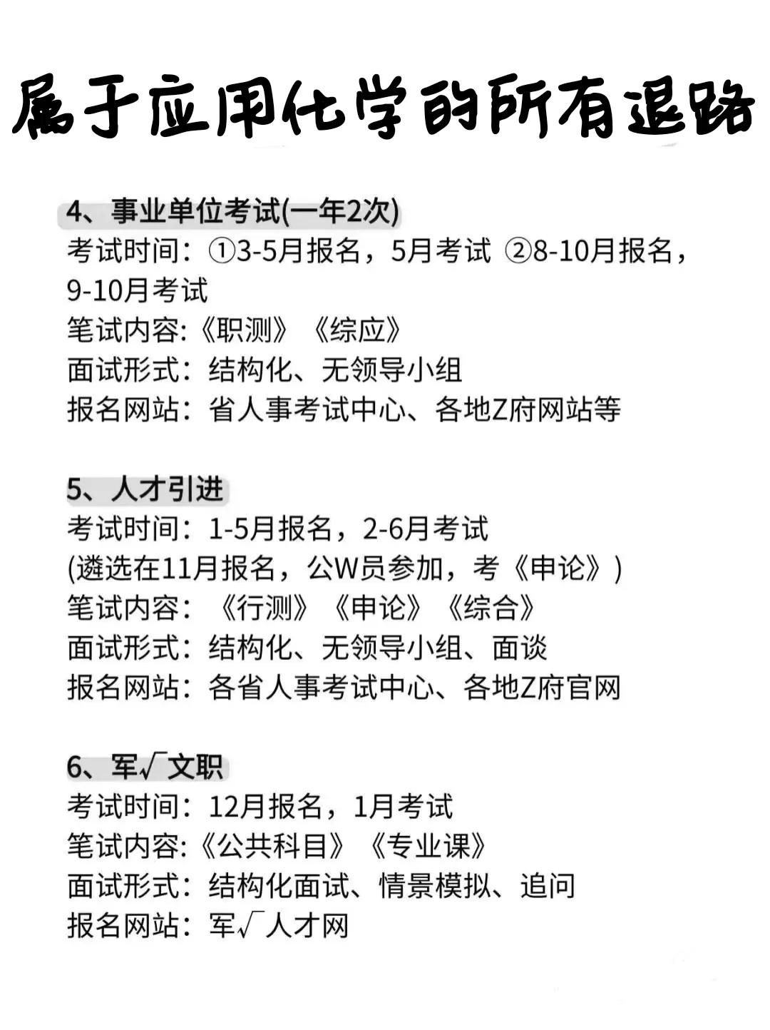 属于应用化学专业的所有退路来啦！