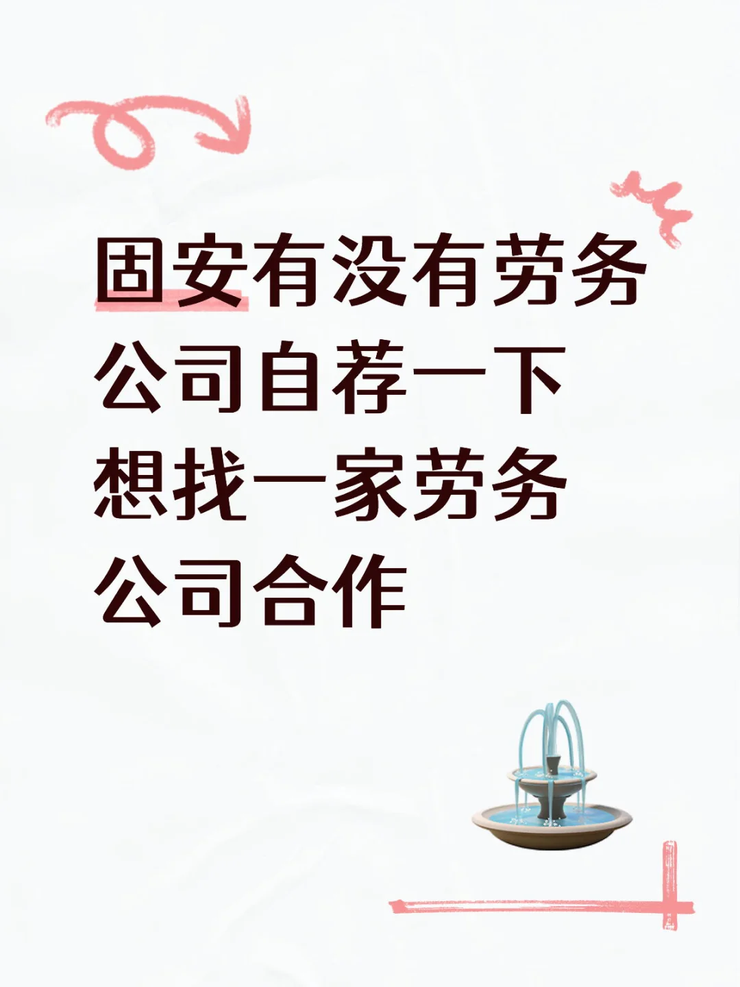 固安劳务公司