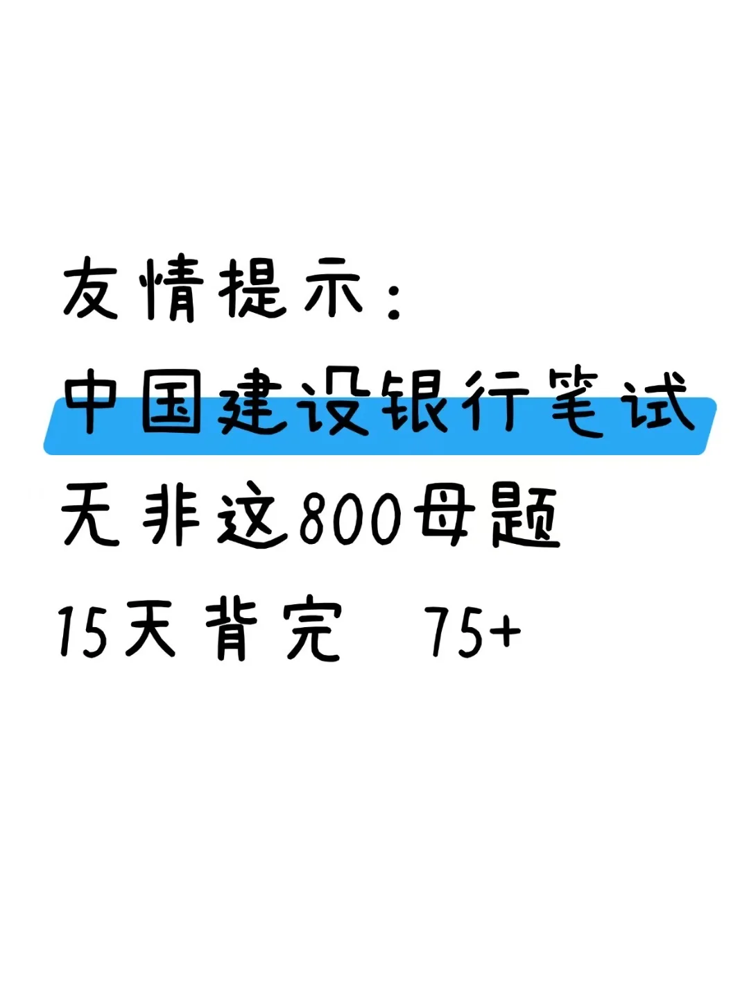 中国建设银行笔试备考进度为0的，直接看我的
