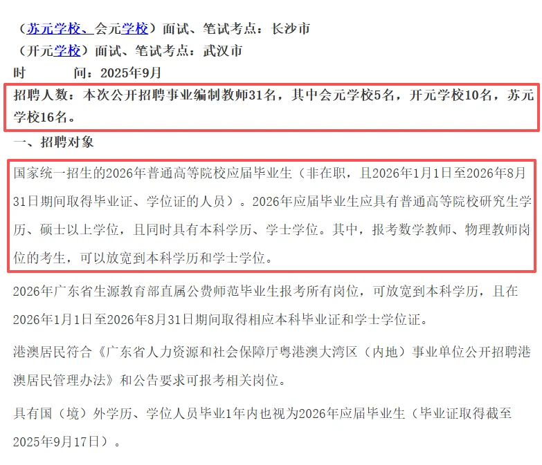 广州黄埔区教师校招再招31名教师公告