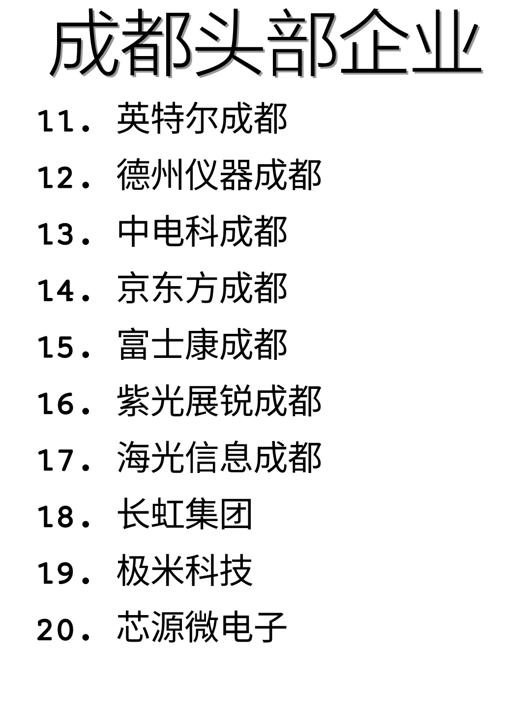 码住！成都优质企业盘点！