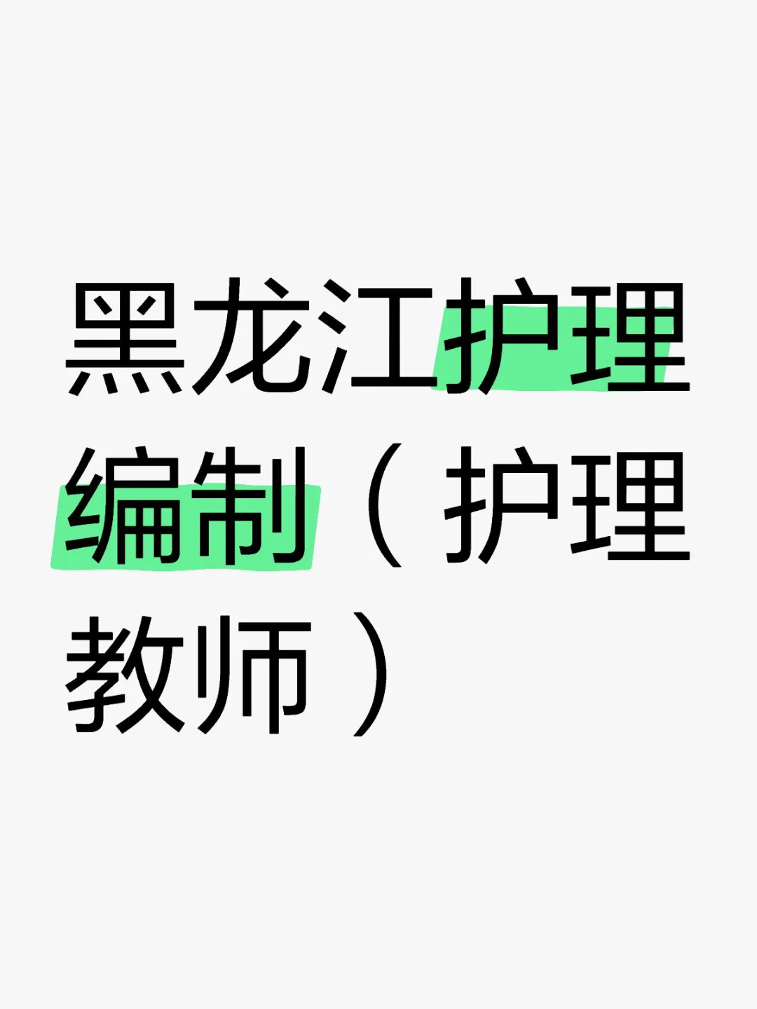 黑龙江护理人都收到消息了吗！？