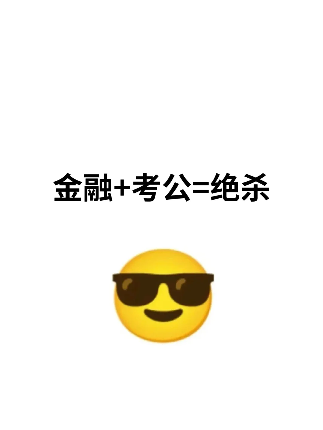 金融＋考公＝绝杀！！