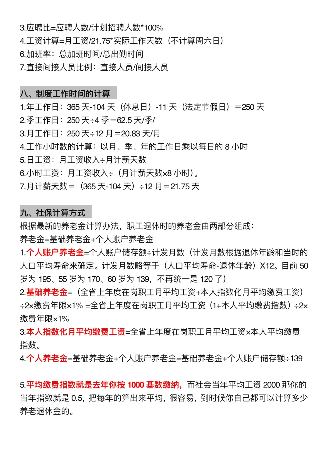 人事常用公式