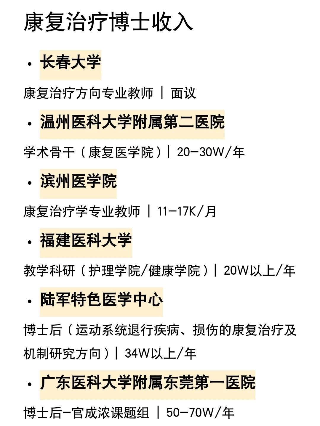 康复治疗博士收入有多少？