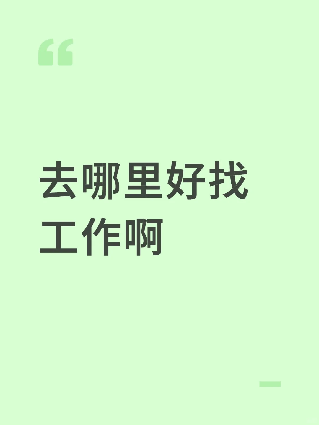想工作了