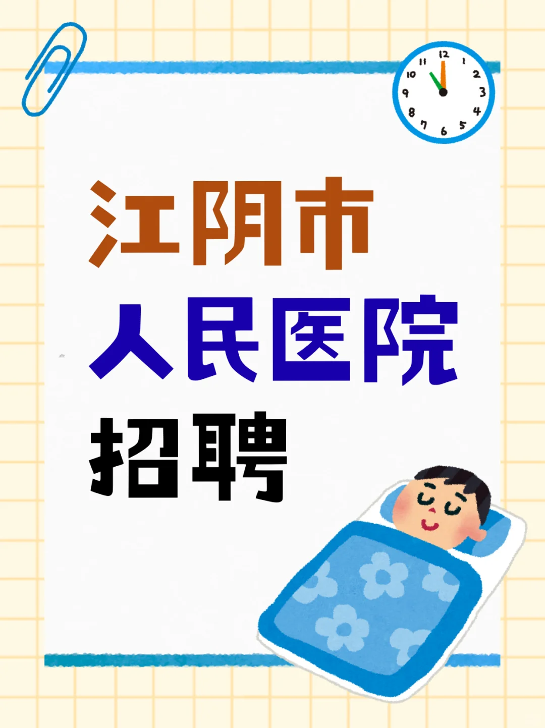 江阴市人民医院招聘