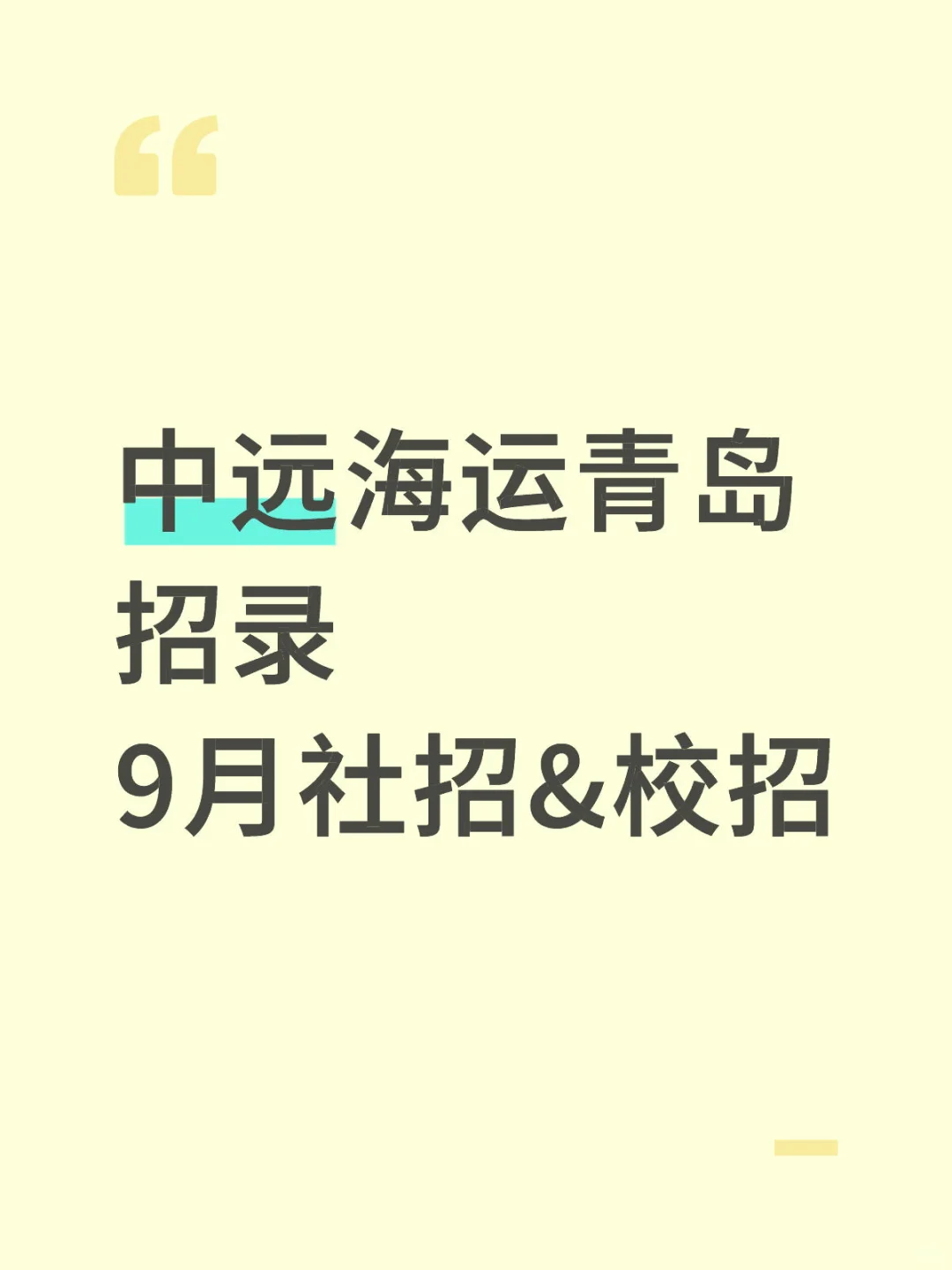 中远海运青岛招录 ！年薪12-15w！专科