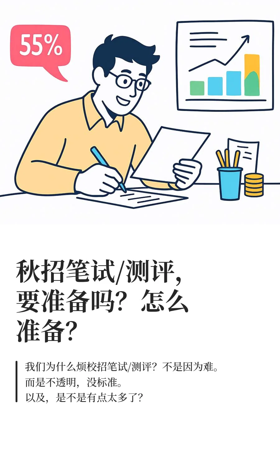 秋招笔试/测评，要准备吗？怎么准备？