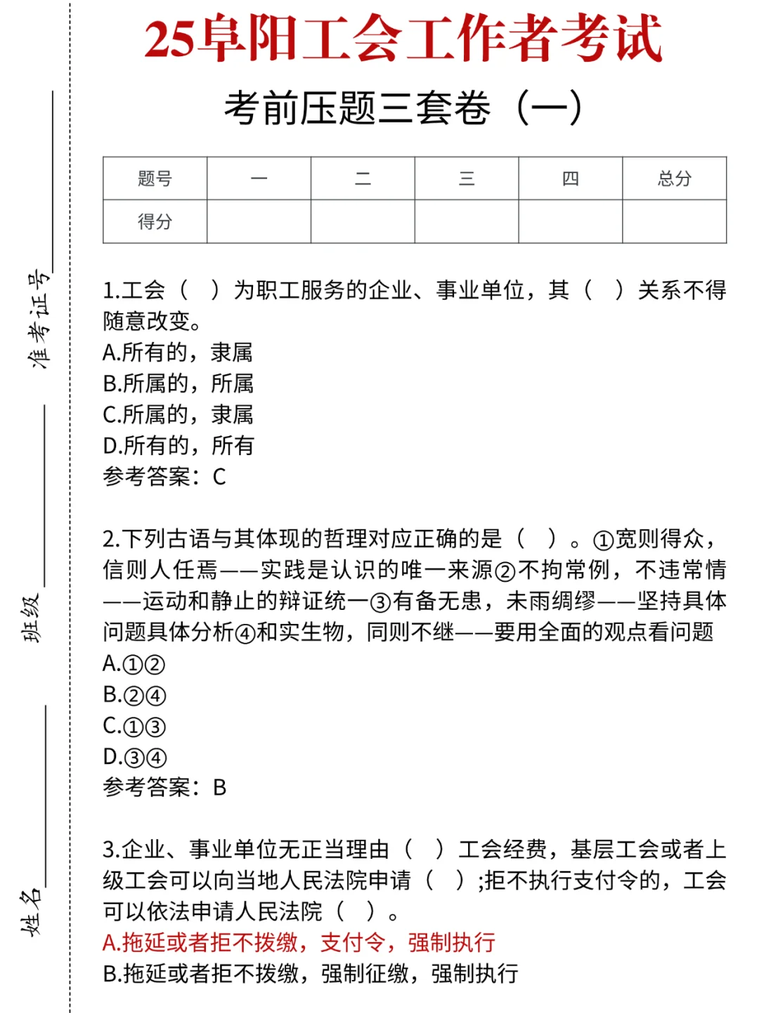 本周日阜阳工会笔试，考前压题三套卷已出