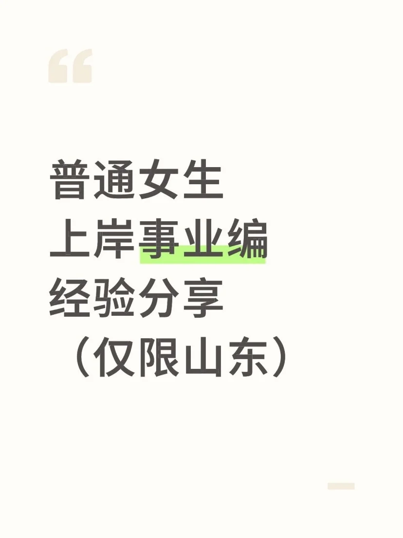 普通女生上岸事业编经验分享（仅限山东）