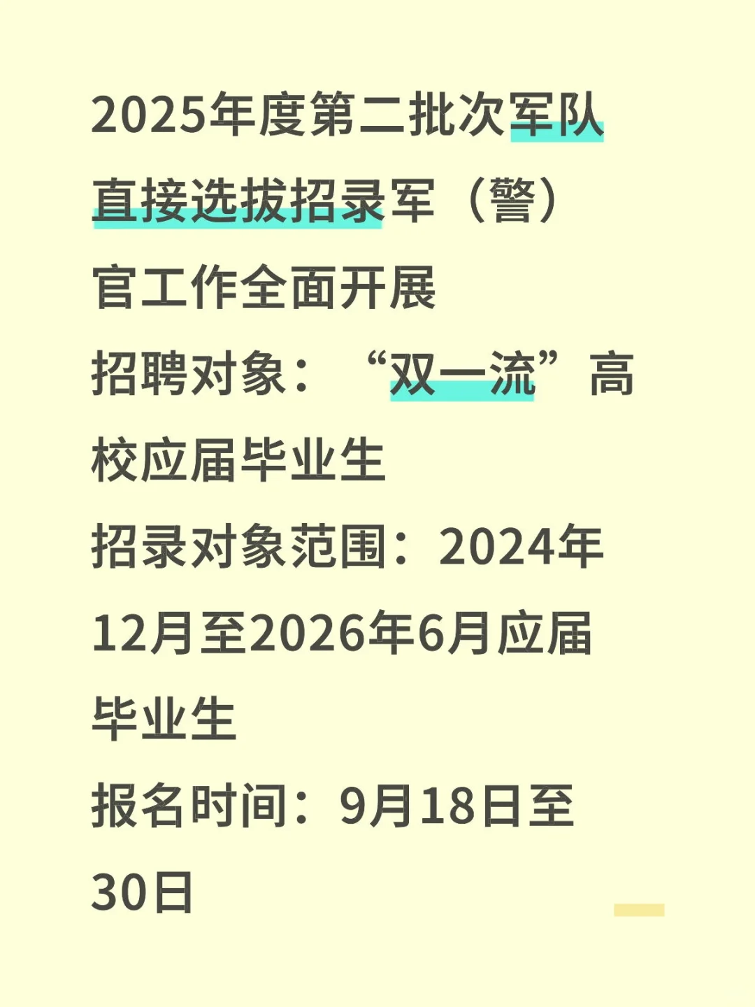 军队直接选拔招录军（警）官