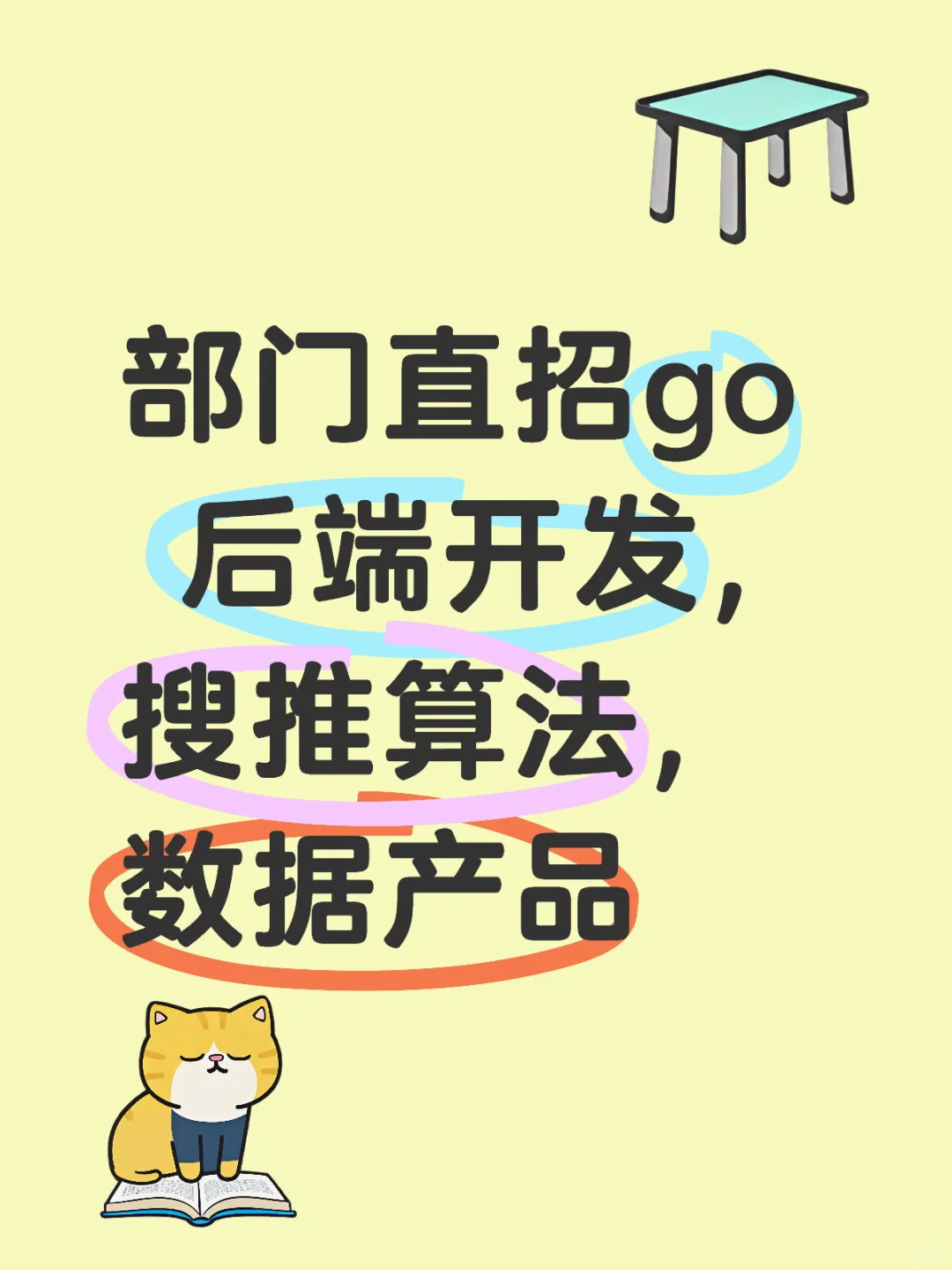 部门直招go后端开发，搜推算法