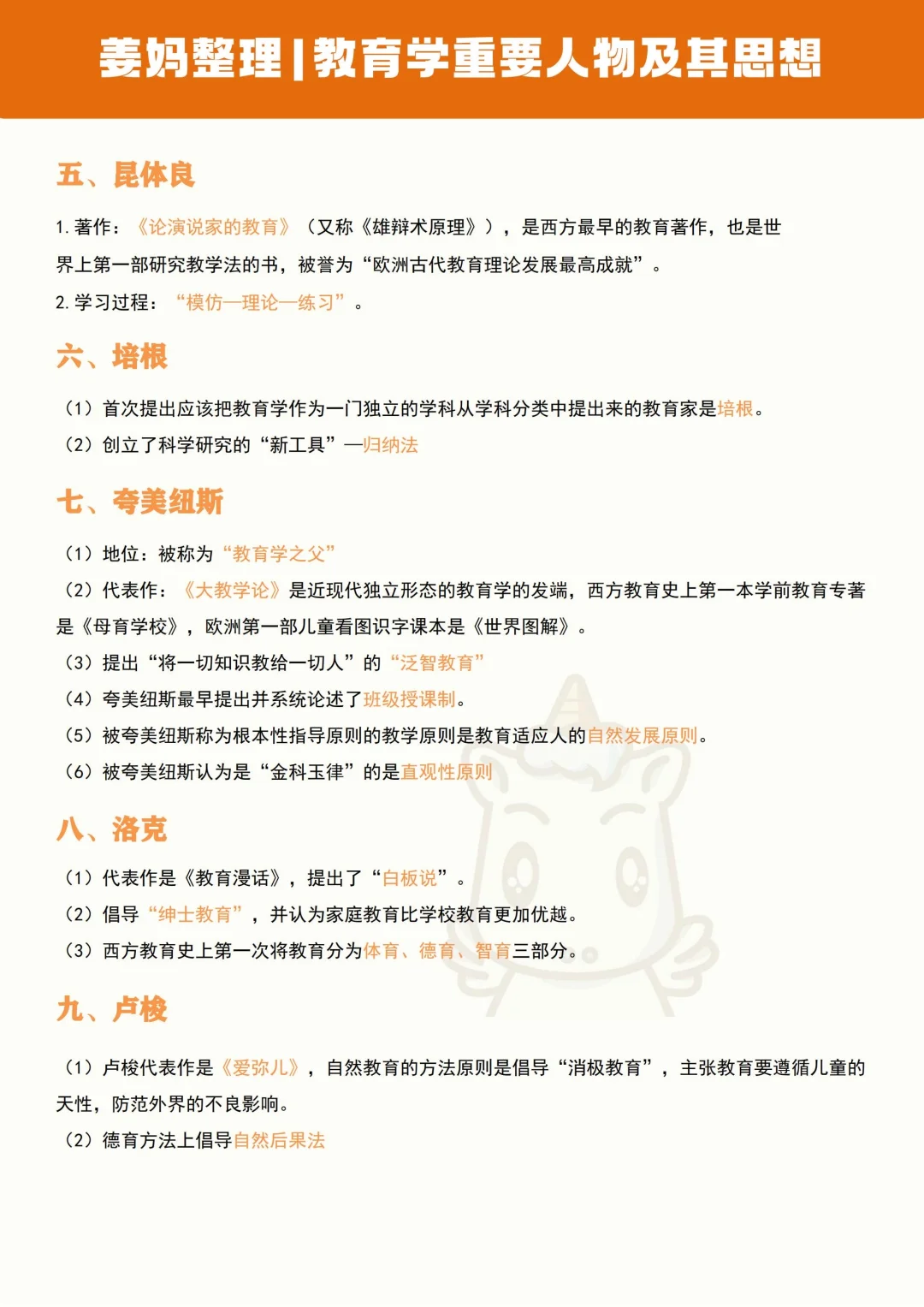 姜妈整理｜教育学重要人物及其思想🔥