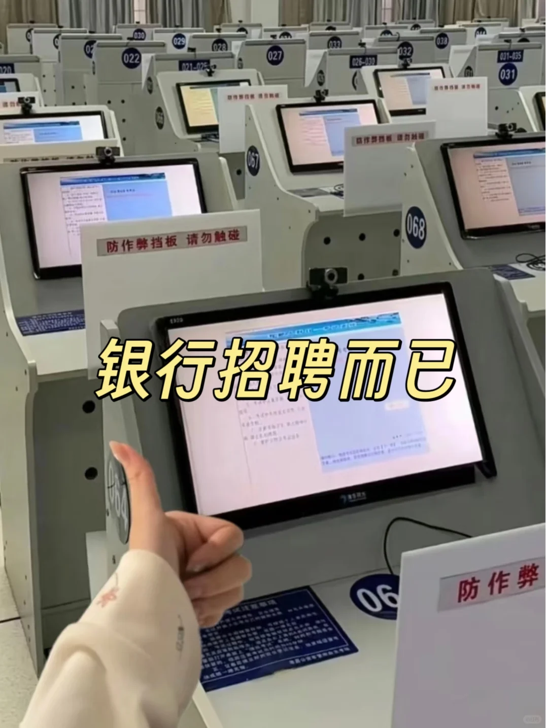 银行招聘而已，你别太老实了
