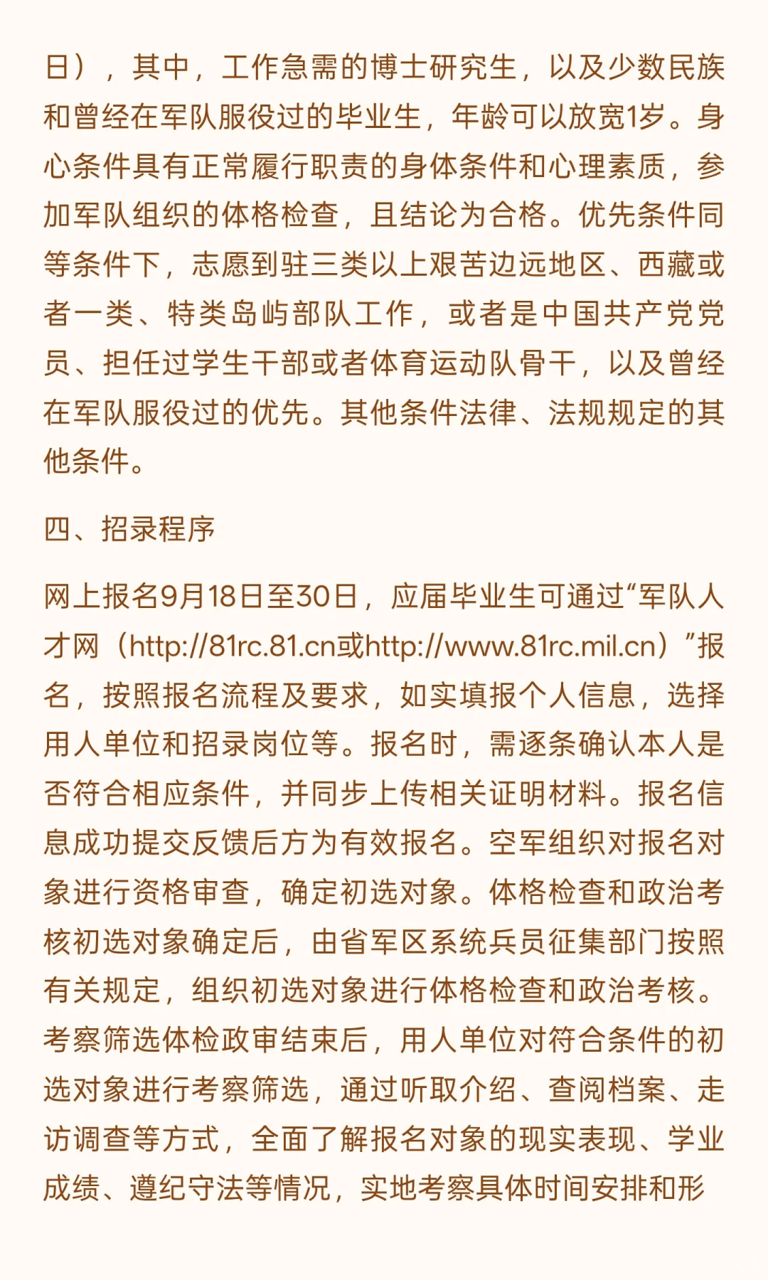 2025年下半年空军直接选拔招录军官公告！