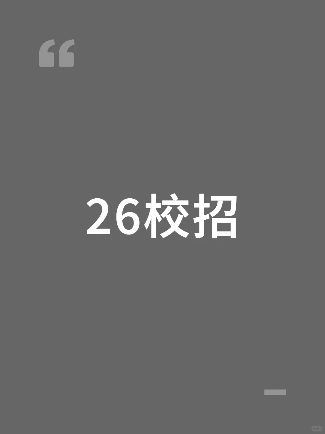 26校招｜真的没招了