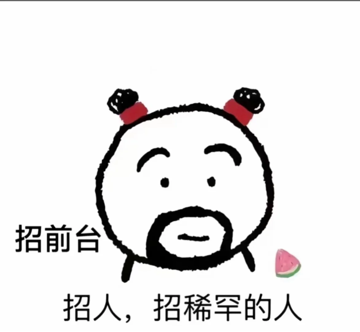 岗位前台！！