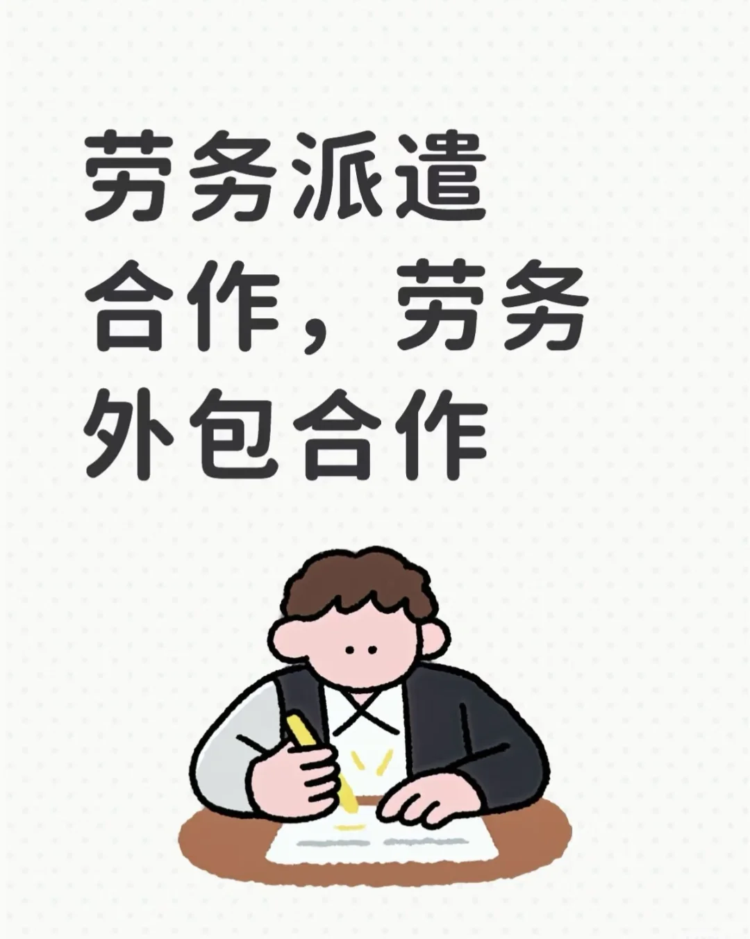 劳务派遣合作，劳务外包合作