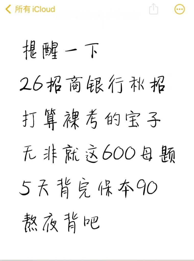 别裸考，26招商银行秋招，就这600题背完90