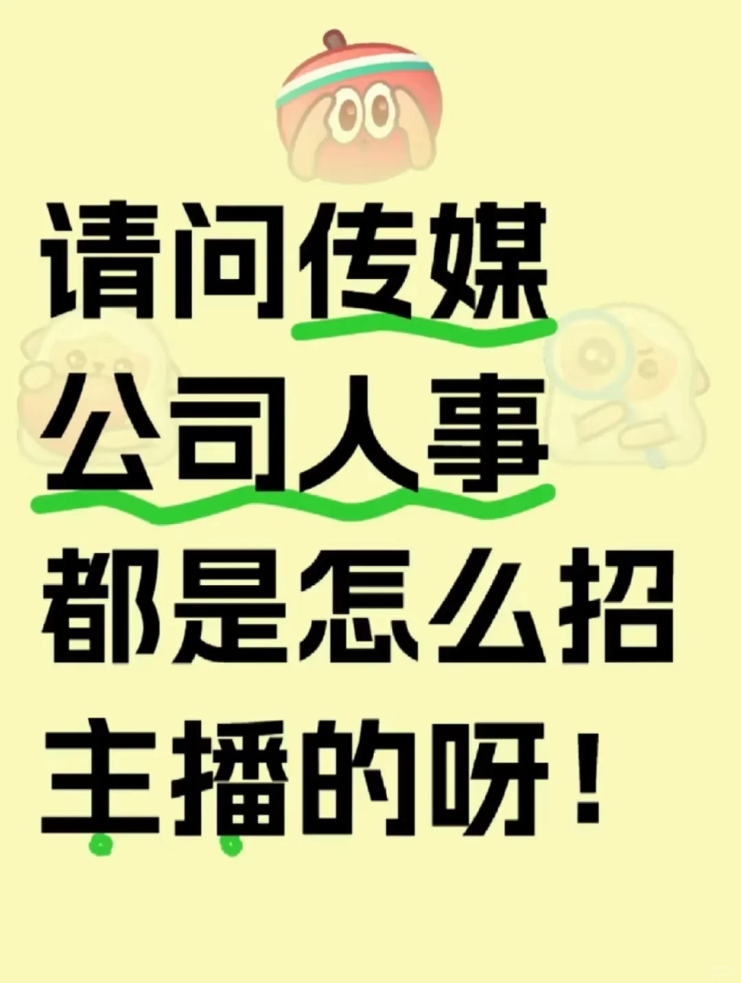 请教一下各位传媒公司怎么招主播 在线急！