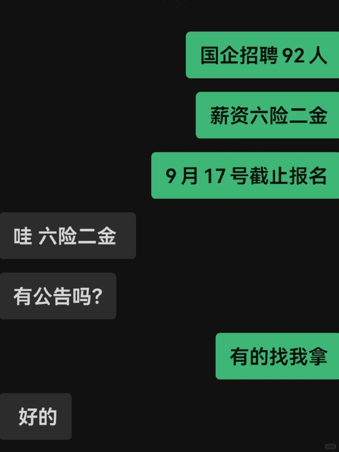 招录92人还有六险二金17号就截止报名了