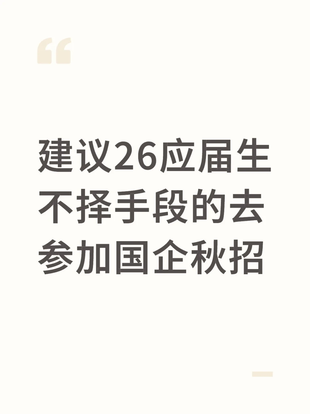 建议26应届生不择手段的去参加国企秋招