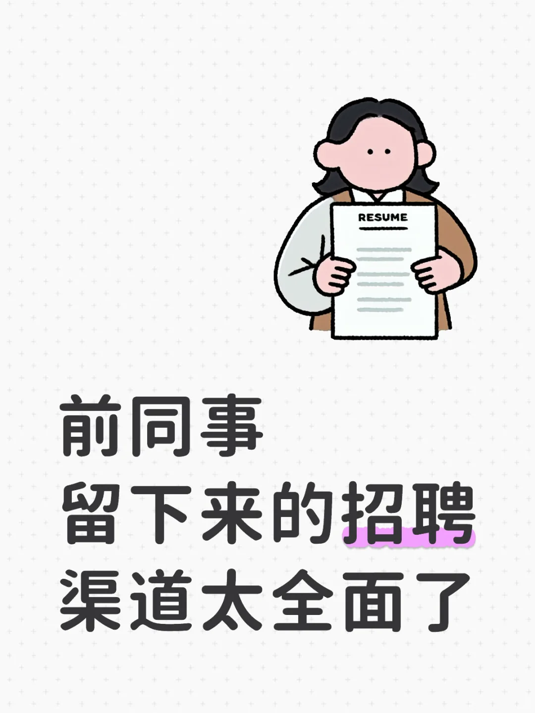 前人事留下来的招聘渠道太全面了
