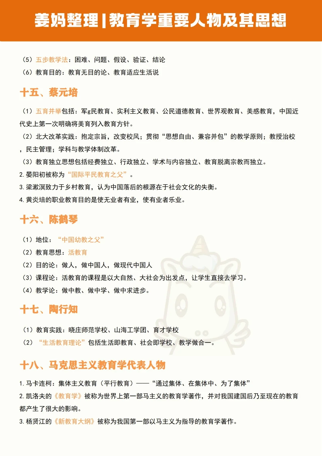 姜妈整理｜教育学重要人物及其思想🔥