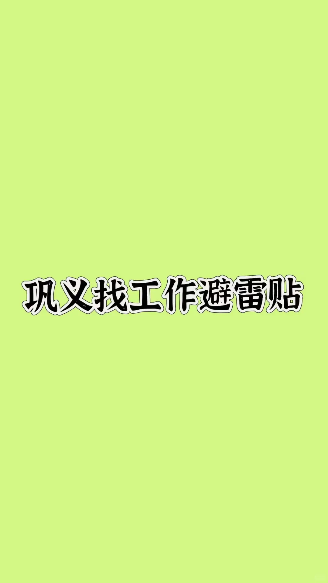 巩义文员找工作避雷避雷大避雷