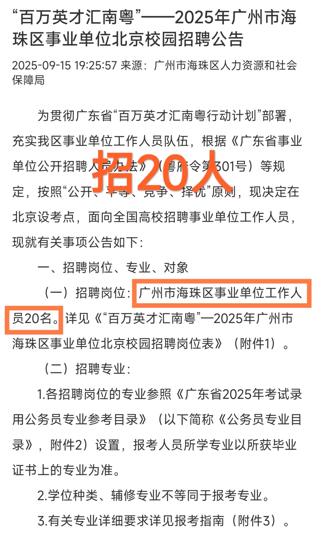 新出｜广州市海珠区事业单位招20人（编制）