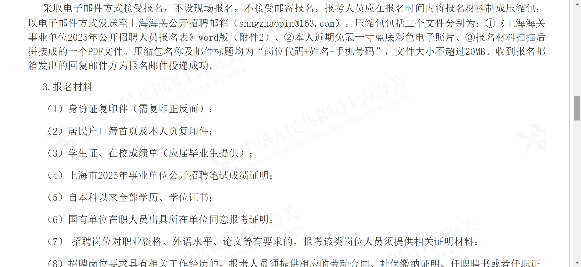 上海海关事业单位2025年第二批公开招聘公告
