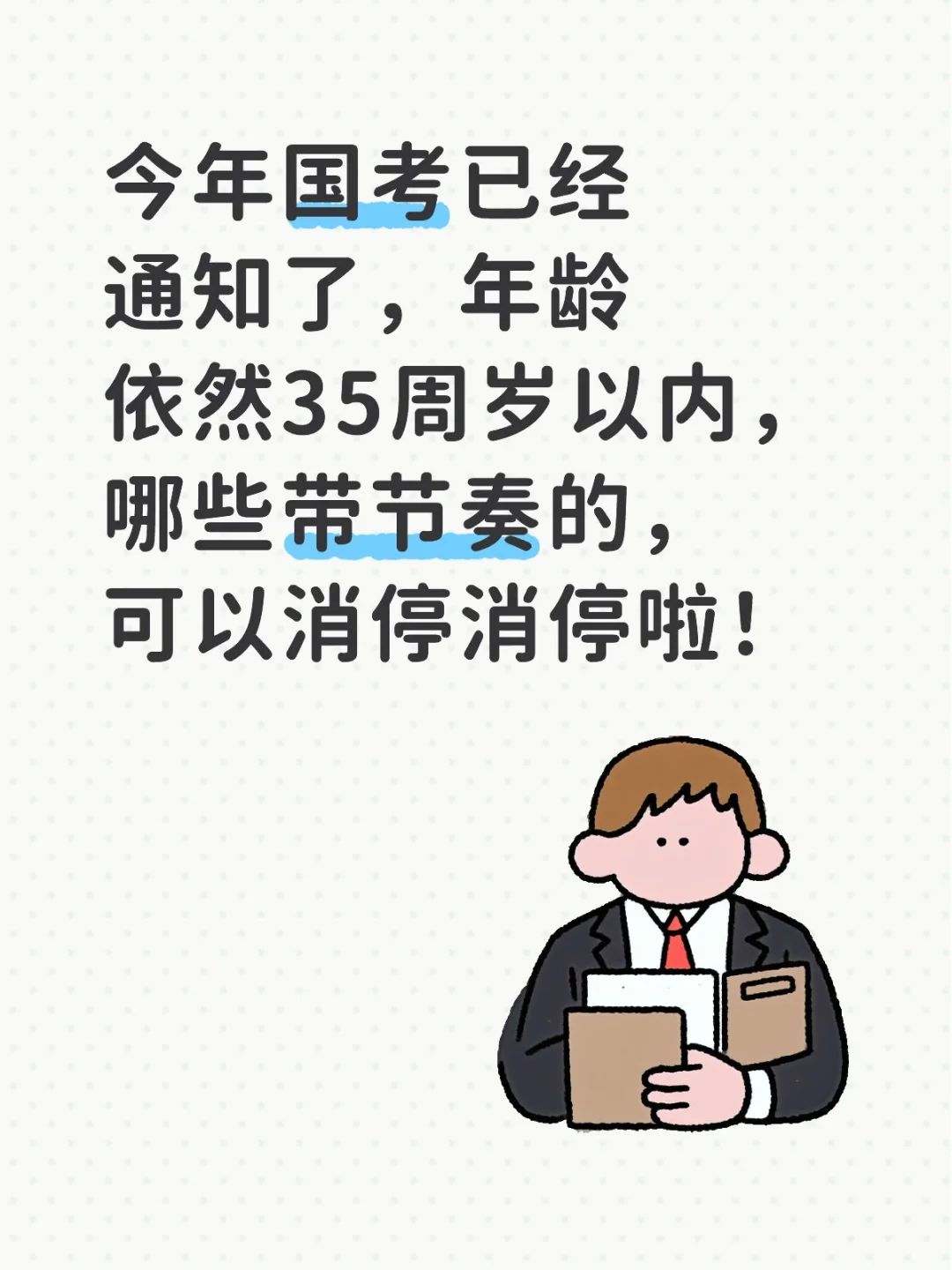 国考年龄，35周岁以内！不是38周岁！