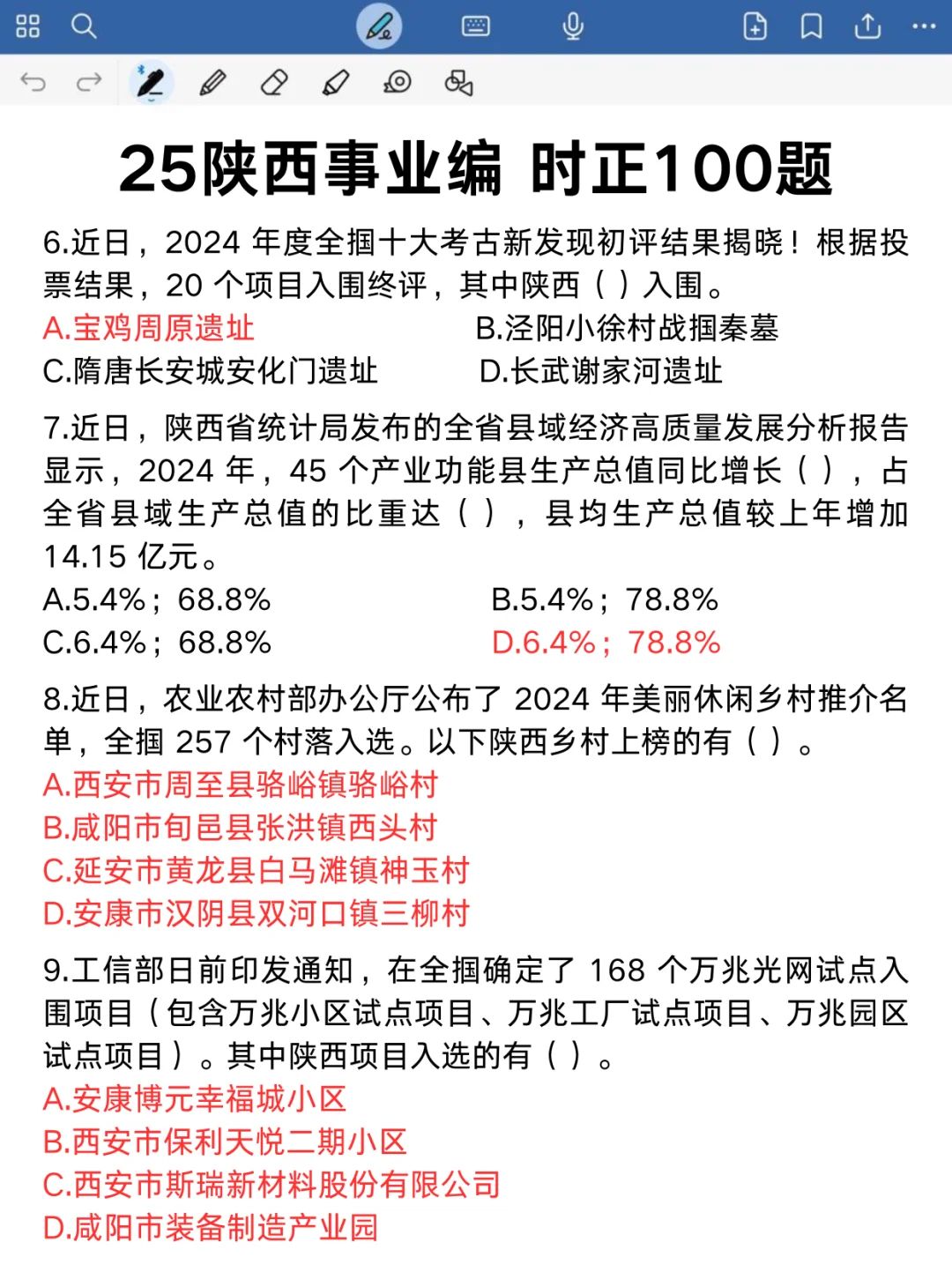 不算泄题吧❓陕西事业编时政范围已出，速背