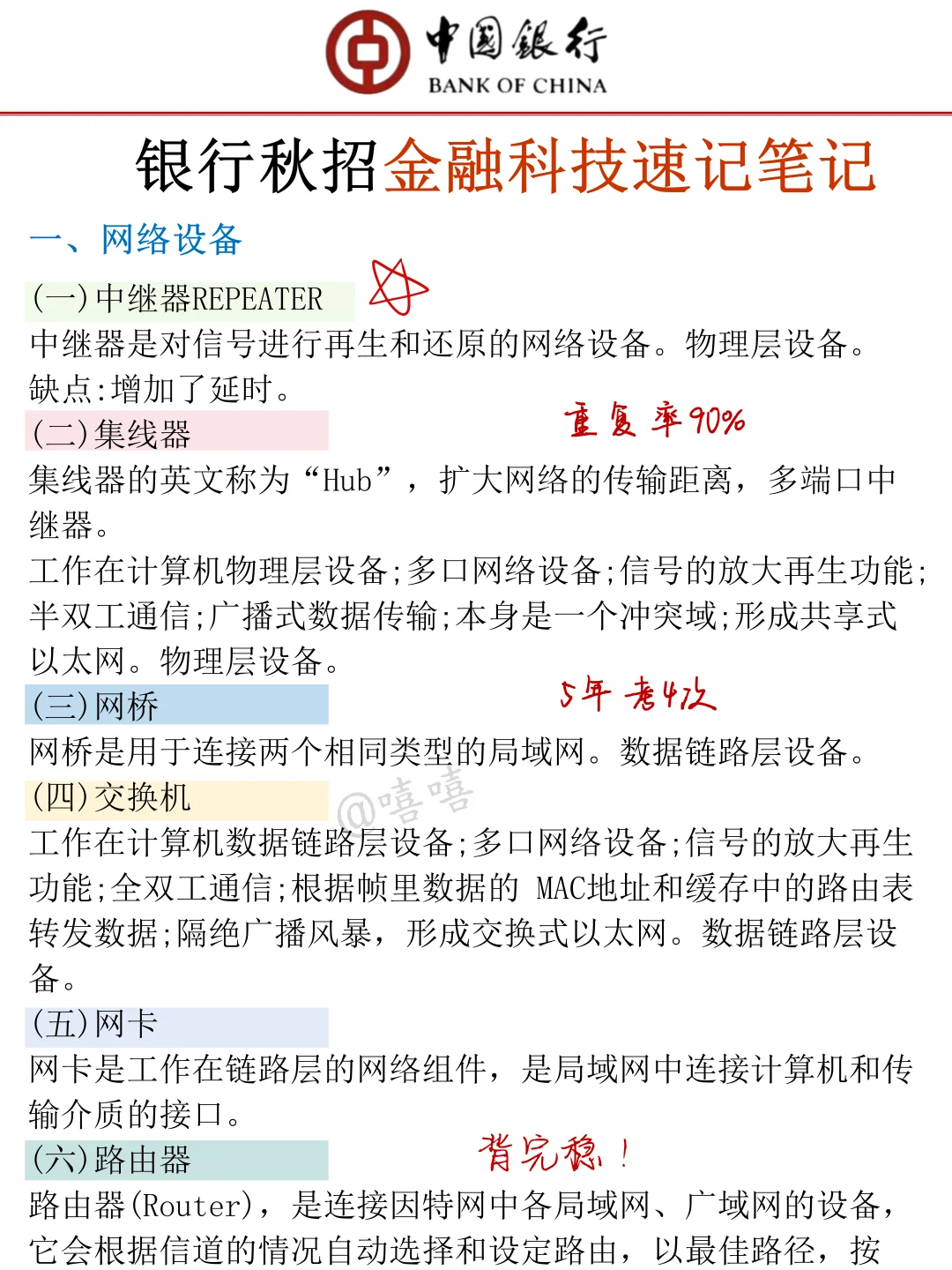 26中国银行秋招，无非就这8页纸，背完96芬