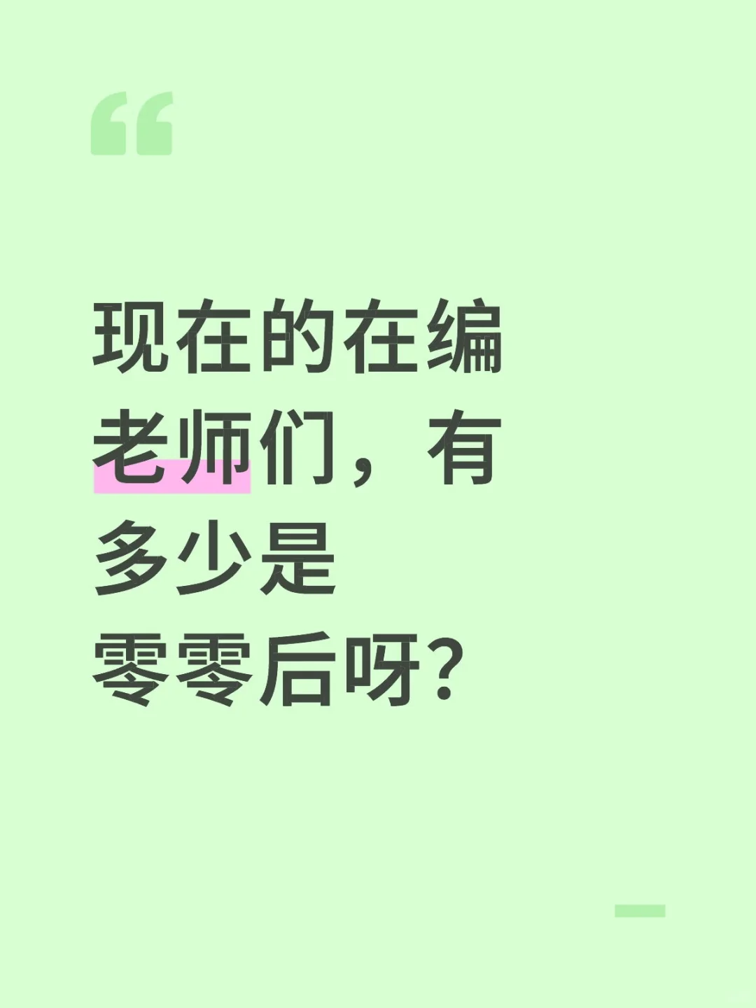 现在的在编老师们，有多少是零零后呀？