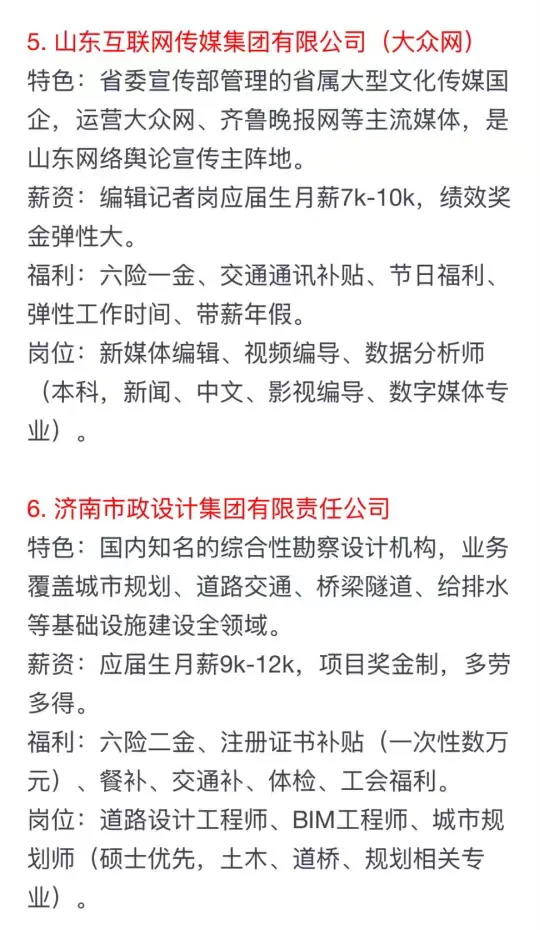 秋招可以投的央国企（济南篇）
