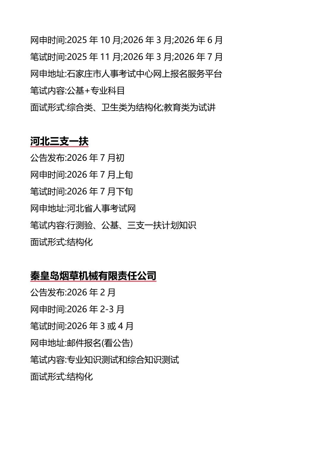 接下来河北进入体制内的机会