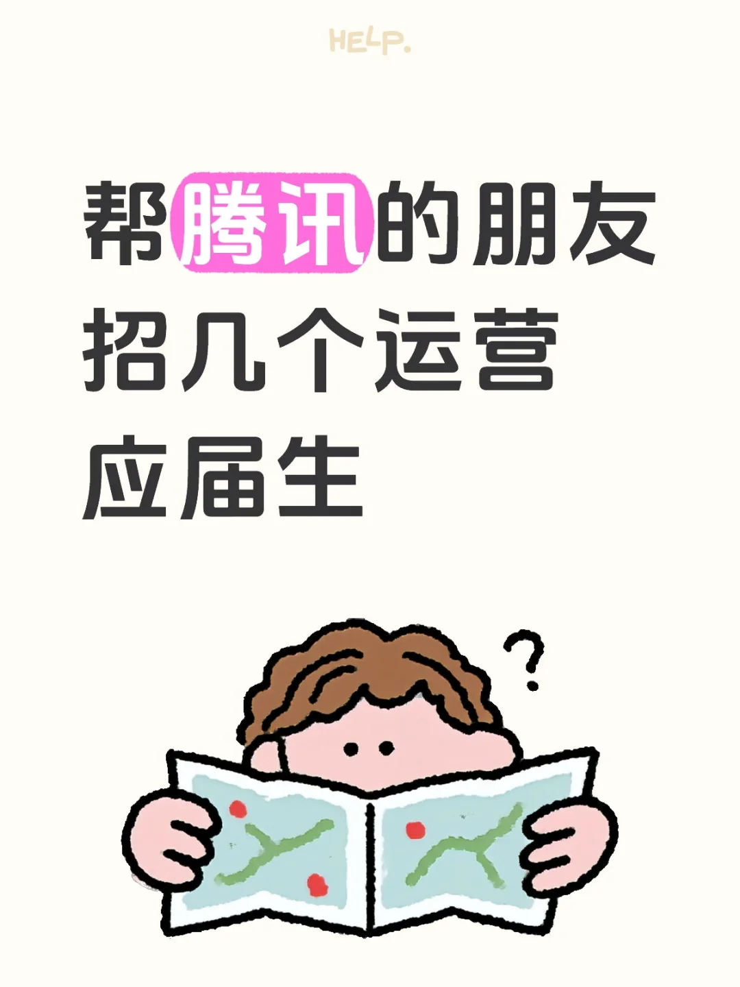急缺人！！有没有人想来腾讯啊？