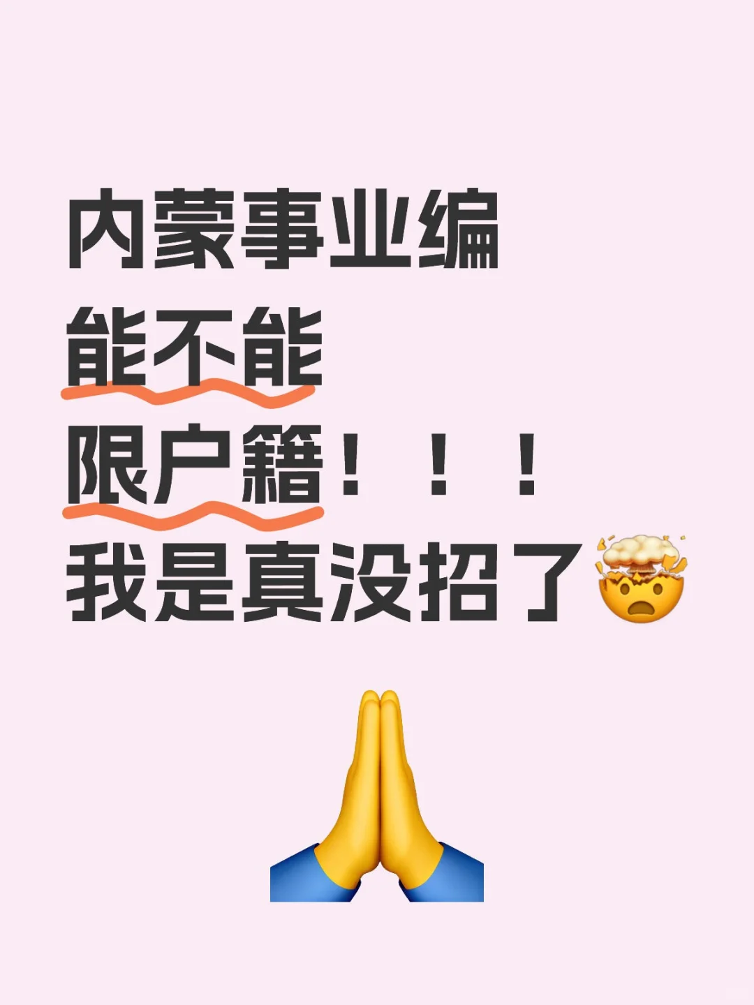蹲一手内蒙事业编限户籍