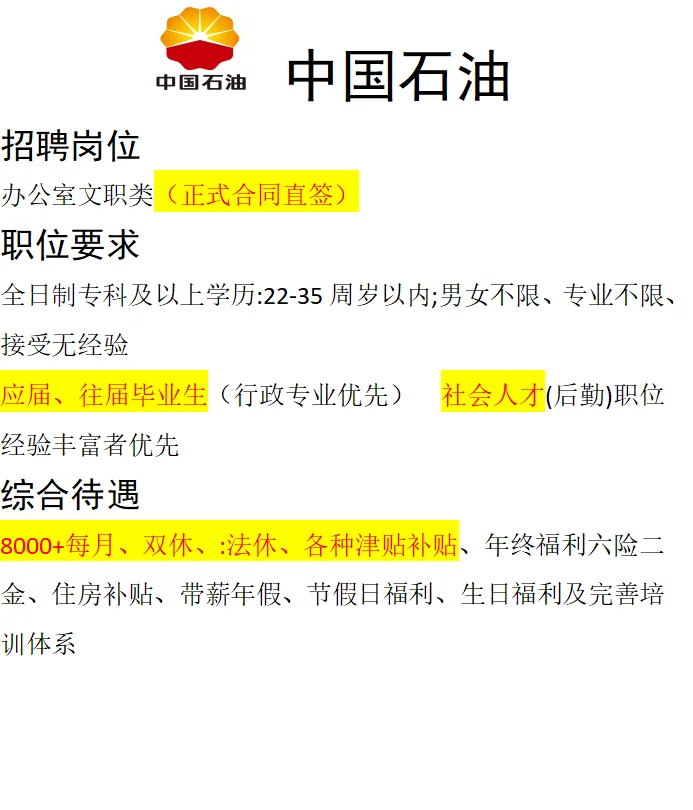 中国石油招人啦