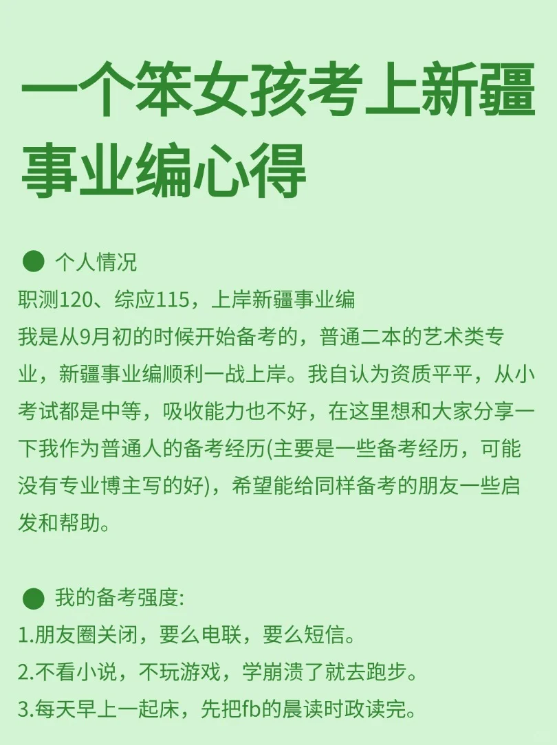 一个笨女孩考上新疆事业编心得