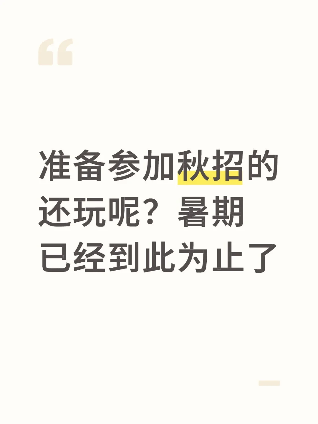 准备参加秋招的还玩呢？暑期已经到此为止了