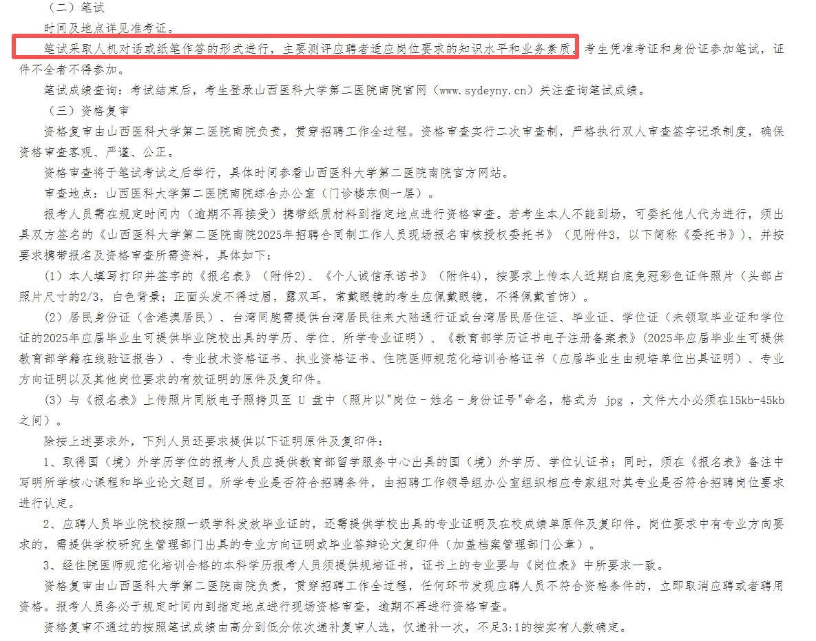 山西医科大学第二医院2025合同制招聘464人